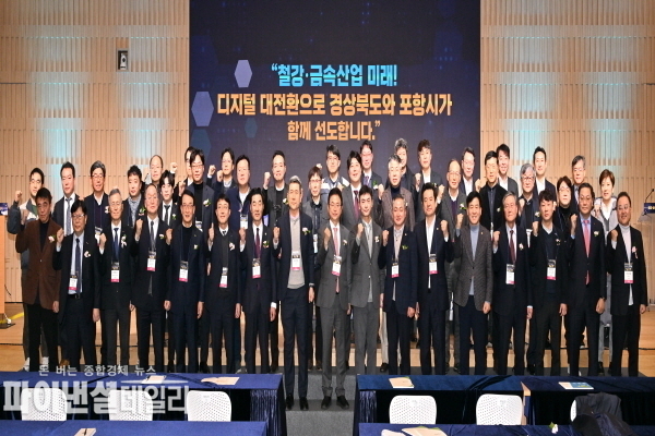 ‘철강·금속 디지털 대전환 선포식’ ⓒ파이낸셜데일리/경북도
