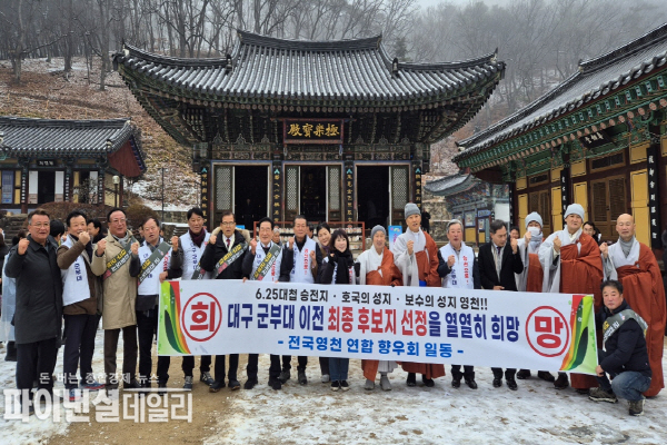 전국영천시향우연합회 영천 은해사에서 대구 군부대 영천 유치 기원 법회 ⓒ파이낸셜데일리/영천시