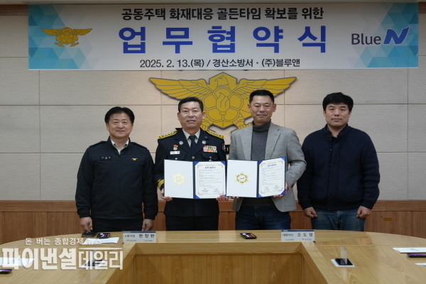 블루앤과 재난대응 상호협력체계 구축을 위한 업무협약(MOU) ⓒ파이낸셜데일리/경산소방서
