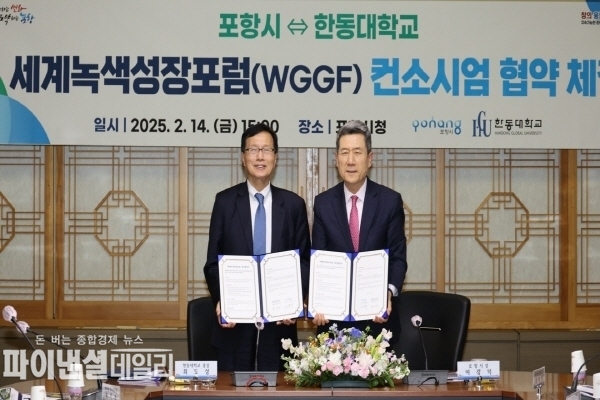  포항시-한동대학교, '세계녹색성장포럼 성공 개최 위한 업무협약' 체결 ⓒ파이낸셜데일리/포항시