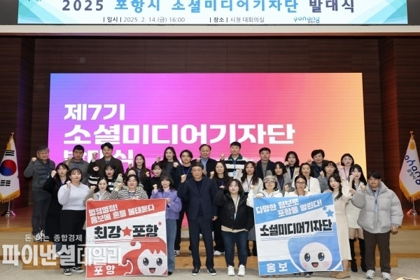  ‘제7기 소셜미디어기자단’ 발대식 ⓒ파이낸셜데일리/포항시