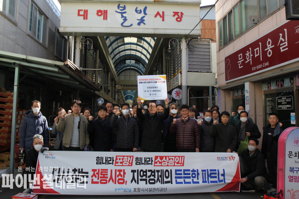 포항 대해불빛시장을 찾아 “전통시장 릴레이 장보기 챌린지” ⓒ파이낸셜데일리/포항시시설관리공단
