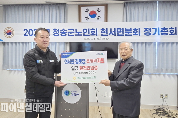 청송군 노인회 현서면 분회 정기총회 윤춘헌 조합장 참석 경로당 운영비 1,000만원 전달 ⓒ파이낸셜데일리/현서농협
