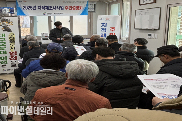 '2025년 지적재조사사업 대상지인 화북면 상송리 외 3개 지구의 주민설명회' ⓒ파이낸셜데일리/영천시