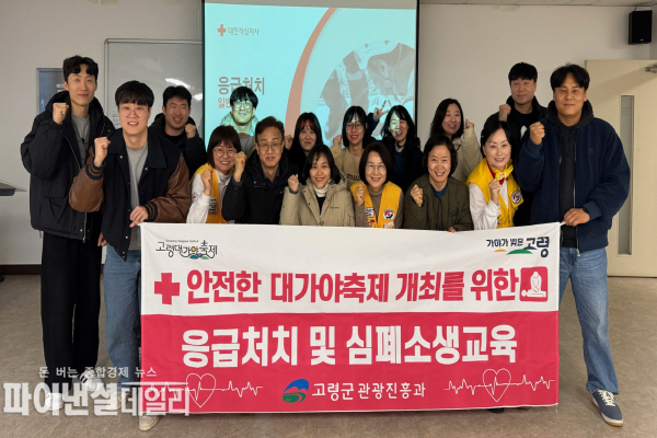  2025 대가야축제의 안전한 개최를 위해, 계명대학교에서 대한적십자사 주관으로 진행된‘응급처치 및 심폐소생교육’에 고령군 관광진흥과 직원 전원이 참여하여 교육 ⓒ파이낸셜데일리/고령군