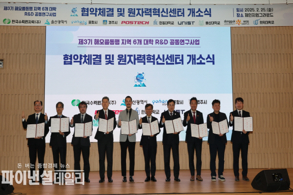 제3기 해오름동맹 지역 6개 대학 R&D 공동연구사업 협약식 및 연구과제 운영·관리원자력혁신센터 개소식ⓒ파이낸셜데일리/포항시.
