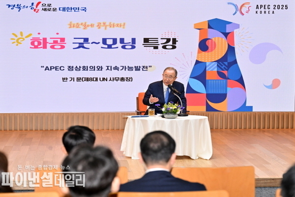 제8대 반기문 UN 사무총장을 초청해 화공 굿모닝 특강 ⓒ파이낸셜데일리/경북도