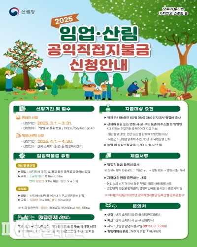 2025년 임업·산림직불금 신청 포스터(종형) ⓒ파이낸셜데일리/경북도