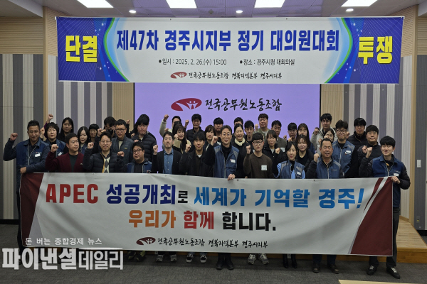정기 대의원대회 후 APEC 정상회의 성공개최 기원 이벤트ⓒ파이낸셜데일리/경주시