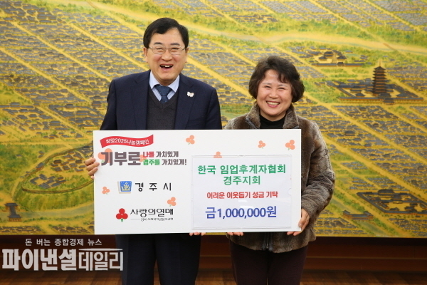 지역 내 취약계층을 돕기 위해 성금 1백만원을 기탁 ⓒ파이낸셜데일리/경주시