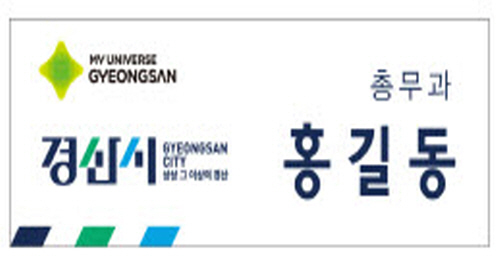 직원 명찰 도입 ⓓ파이낸셜데일리/경산시