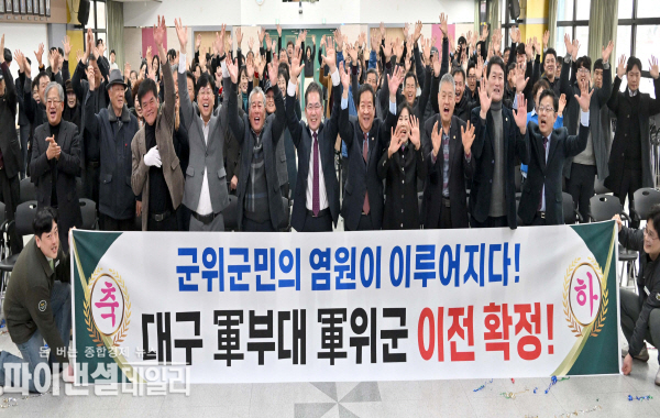 군부대 최종 이전지 선정 소식 기쁘하는 김진열 군수, 추진위원회(위원장 장병익)외 군민들 ⓒ파이낸셜데일리/군위군