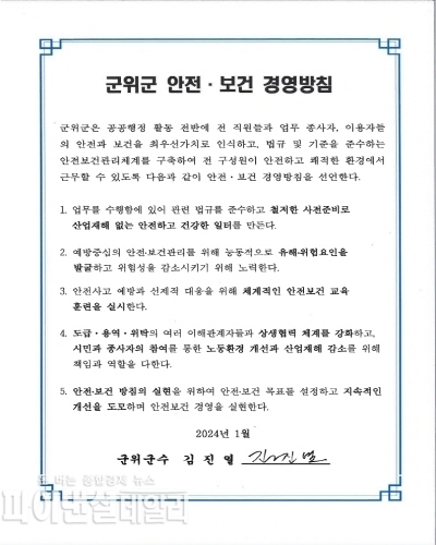 ‘중대재해 예방’종사자 경영방침 선언문 ⓒ파이낸셜데일리/군위군