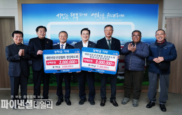 임고면 청년회(회장 이현수)에서 5일 100만원, 지난달 28일 대한전문건설협회 경상북도회(회장 최진현)에서 300만원, 대한전문건설협회 경상북도회 영천시운영위원회(회장 최영득)에서 200만원의 장학금을 (재)영천시장학회(이사장 최기문)에 기탁 ⓒ파이낸셜데일리/영천시