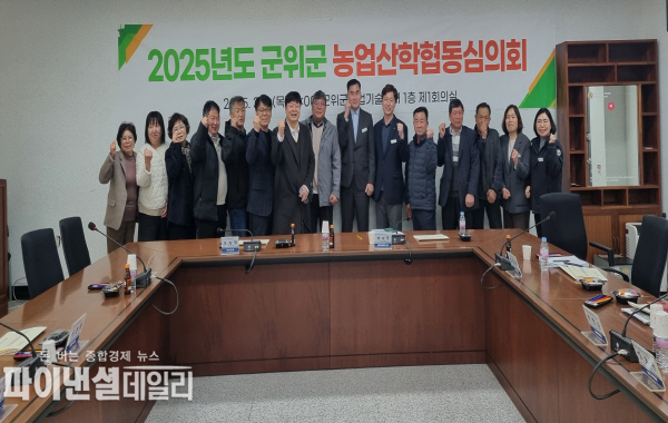 ‘2025년 군위군 농업산학협동심의회’ ⓒ파이낸셜데일리/군위군
