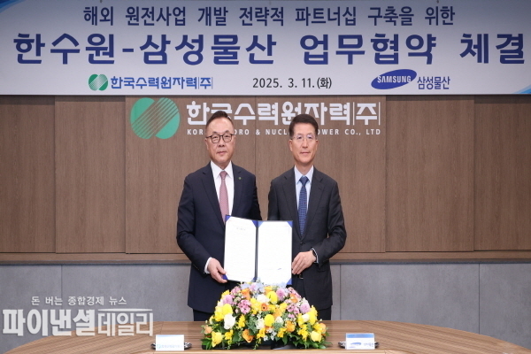 한국수력원자력-삼성물산, 해외 원전사업 개발 맞손ⓒ파이낸셜데일리/한수원