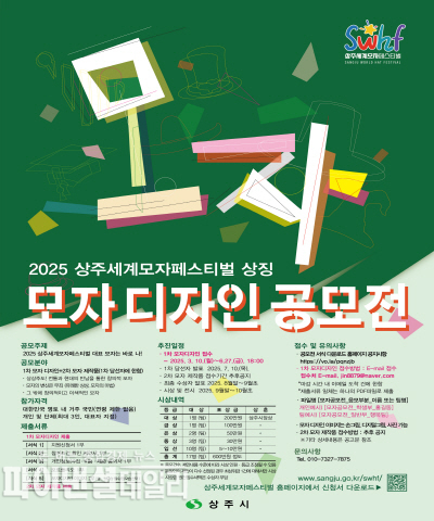 2025 상주세계모자페스티벌 '모자디자인' 공모전 포스터 ⓒ파이낸셜데일리/상주시