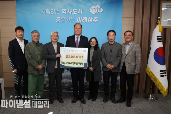 주민주도형 마을리빙랩 지역의 인재 육성과 교육 발전을 위한 장학금 3,168천dnjs 기탁ⓒ파이낸셜데일리/상주시