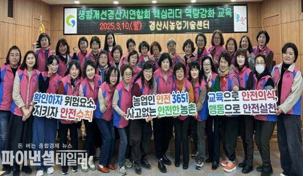 여성리더 양성 교육 및 농업인 안전365 실천캠페인ⓒ파이낸셜데일리/경산시