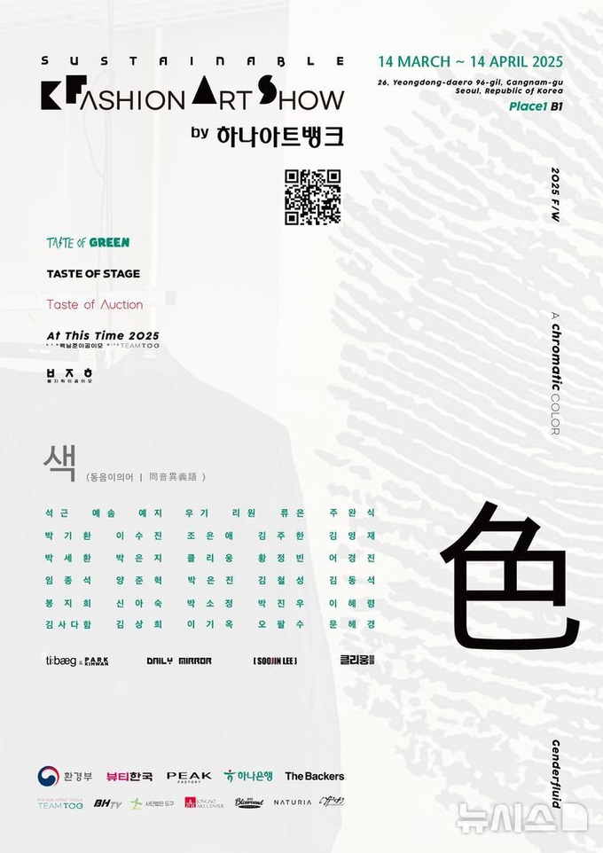 하나은행은 오는 13일부터 한 달간 환경 보호와 예술이 결합된 전시인 '2025 F·W 서스테이너블 K-패션 아트쇼 바이 하나아트뱅크'를 개최한다고 12일 밝혔다. ⓒ 파이낸셜데일리 / 하나은행