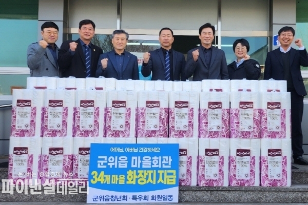 위읍 내 34개 마을회관에 화장지를 지원 ⓒ파이낸셜데일리/군위군