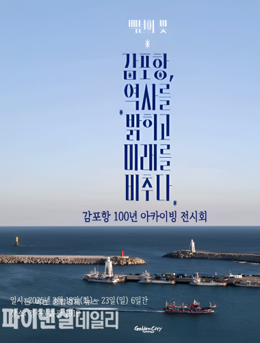 감포항 100년 아카이빙 전시회 포스터ⓒ파이낸셜데일리/경주시