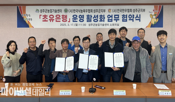 "초유은행" 운영 활성화 업무협약 체결 ⓒ파이낸셜데일리/성주군