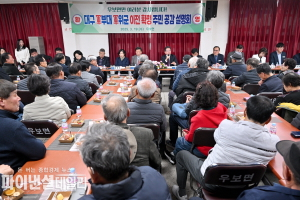 군부대 이전 관련 주민 공감 설명회' ⓒ파이낸셜데일리/군위군