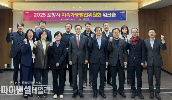 ‘포항시 지속가능발전위원회 워크숍' ⓒ파이낸셜데일리/포항시