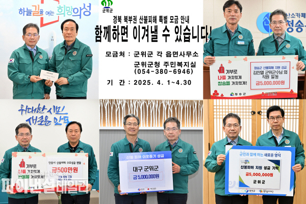 경북 북부권에서 발생한 대형 산불 피해지역에 대한 이재민 지원과 피해 복구를 위해 전방위적인 지원 ⓒ파이낸셜데일리/군위군
