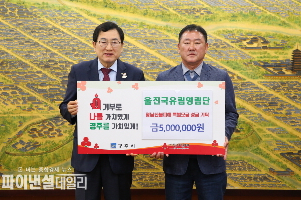 영남지역 산불 피해 특별성금 500만원을 경주시에 기탁 ⓒ파이낸셜데일리/울진국유림영림원