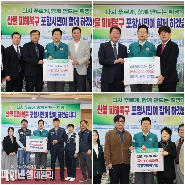 경북 산불 피해 주민들을 돕기 위한 온정의 기부 행렬 ⓒ파이낸셜데일리/포항시