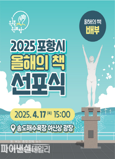 ‘2025 원 북 원 포항’ 올해의 책 선포식 홍보물 ⓒ파이낸셜데일리/포항시