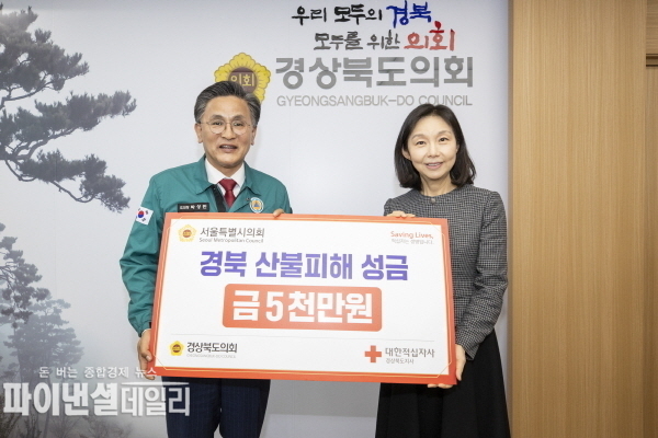 서울시의회(의장 최호정) 경상북도의회를 방문해 산불 피해 복구 성금 5,000만원 전달 ⓒ파이낸셜데일리/경북도의회