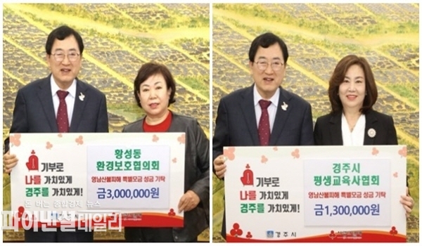 황성동 환경보호협의회와 경주시 평생교육사협회 영남지역 산불 피해 복구 성금 기탁ⓒ파이낸셜데일리/경주시