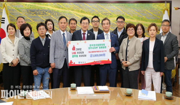 한국외식업중앙회 경주시지부 영남지역 산불 피해 이재민 돕기 위한 성금 300만원을 기탁ⓒ파이낸셜데일리/경주시
