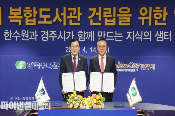 한수원 경주시 복합도서관 건립을 위한 업무협약을 체결ⓒ파이낸셜데일리/한수원