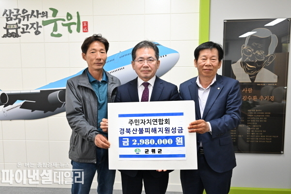 의성군 산불피해 지역의복구를 지원하고 이재민의 생활안정을 돕기 위한 성금 298만원을 기탁ⓒ파이낸셜데일리//군위군