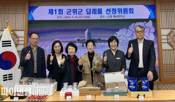 2025년 제1회 고향사랑기부 답례품 선정위원회ⓒ파이낸셜데일리/군위군