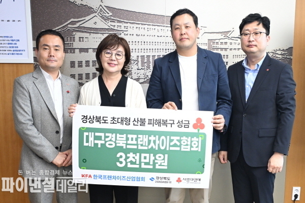  (사)한국프랜차이즈산업협회 대구경북지회 성금 3천만원을 경북사회복지공동모금회에 전달ⓒ파이낸셜데일리/경북도