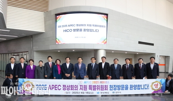  국회 ‘2025 APEC 정상회의 지원 특별위원회’경주를 방문ⓒ파이낸셜데일리/경주시