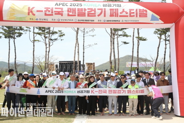 ‘APEC 2025 KOREA 성공기원 K-전국 맨발걷기 페스티벌’ ⓒ파이낸셜데일리/경북도