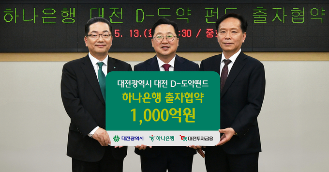 하나은행은 대전 지역 전략 산업과 딥테크(Deep-tech) 기업 육성을 위해 '대전 D-도약펀드'에 1000억원을 출자한다고 14일 밝혔다. ⓒ 파이낸셜데일리 / 하나은행 