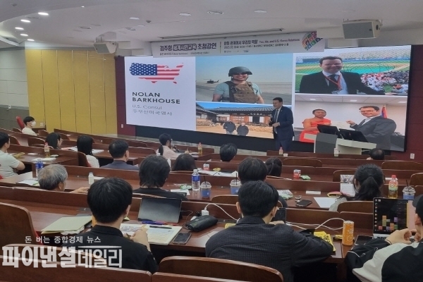 동국대 WISE캠퍼스에서 열린 ‘경주형 세계시민교육’ 강연에서 ‘한미 관계에서 우리의 역할’을 주제로 발표ⓒ파이낸셜데일리/경주시