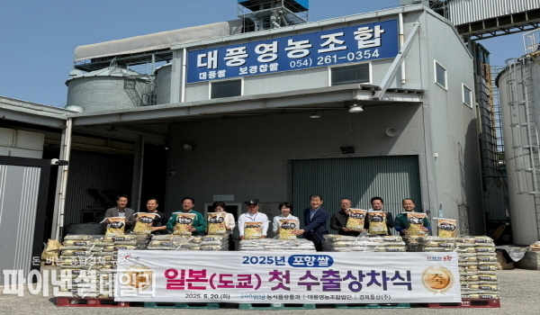 지역 대표 농산물인 ‘포항 쌀’을 일본에 처음 수출 ⓒ파이낸셜데일리/포항시