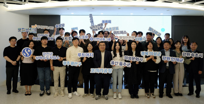 신한금융그룹이 지난 21일 서울 명동 신한 익스페이스에서 ‘로컬브릿지 프로젝트’ 참여 기업을 초청해 오리엔테이션을 열었다. 오리엔테이션에 참석한 기업 및 단체, 각 지자체 실무자들과 신한금융그룹 직원들이 기념촬영하고 있다. ⓒ 파이낸셜데일리 / 신한금융