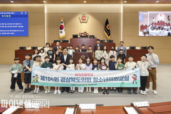 구미 형곡초 제104회 경상북도의회 청소년의회교실』 개최 ⓒ파이낸셜데일리/경북도의회