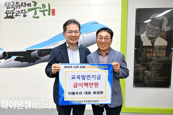 이동수산(대표 최성현) 교육발전기금 200만원 기탁ⓒ파이낸셜데일리/군위군