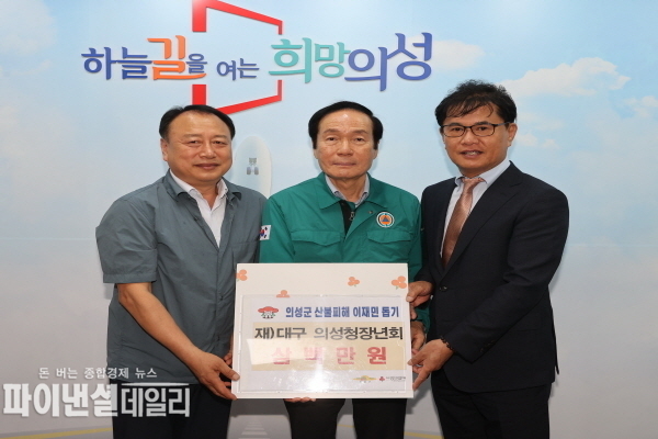 재)대구의성청장년회 산불로 큰 피해를 입은 고향 주민들을 돕기 위해 성금 300만원을 기탁 ⓒ파이낸셜데일리/의성군