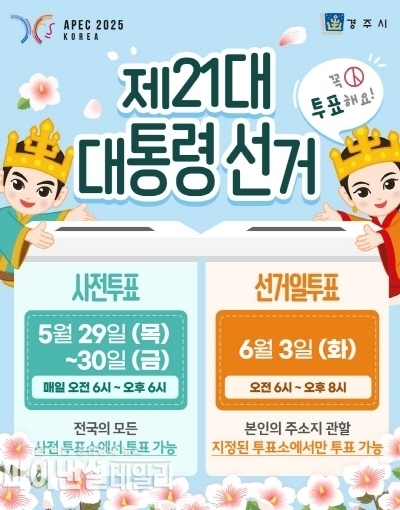 제21대 대통령 선거 홍보 ⓒ파이낸셜데일리/경주시